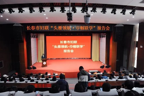 头雁领航·巾帼联学 | 长春市妇联接力开展领学活动